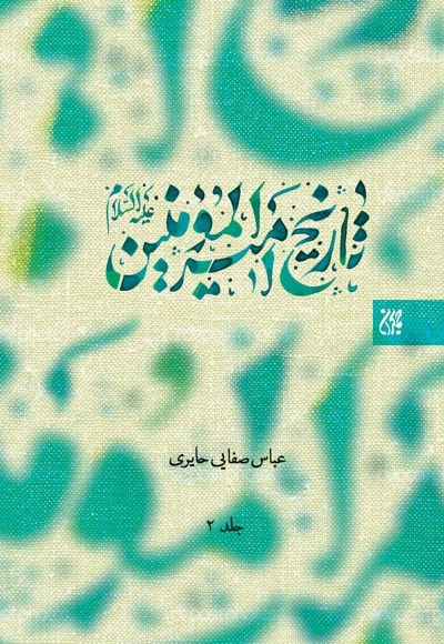 تاریخ امیرالمومنین علیه السلام (جلد دوم)